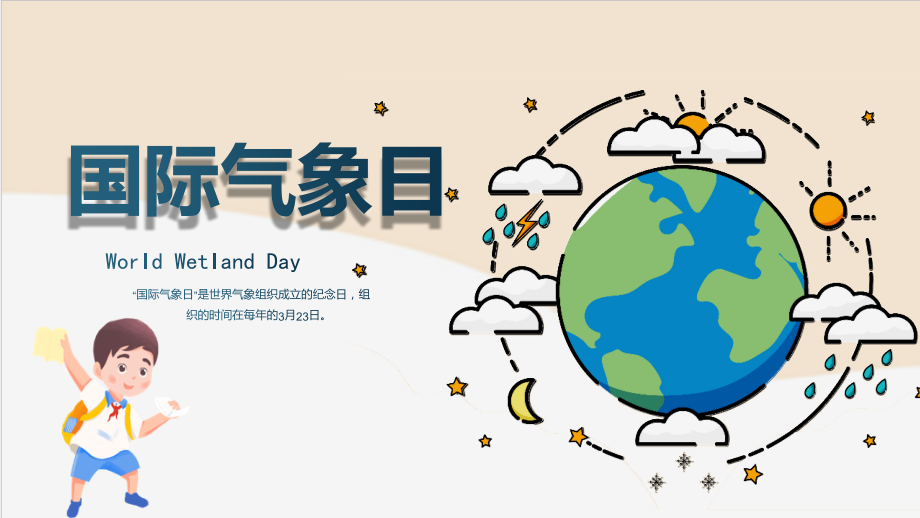 2022年学校世界气象日介绍班会PPT课件.pptx_第1页
