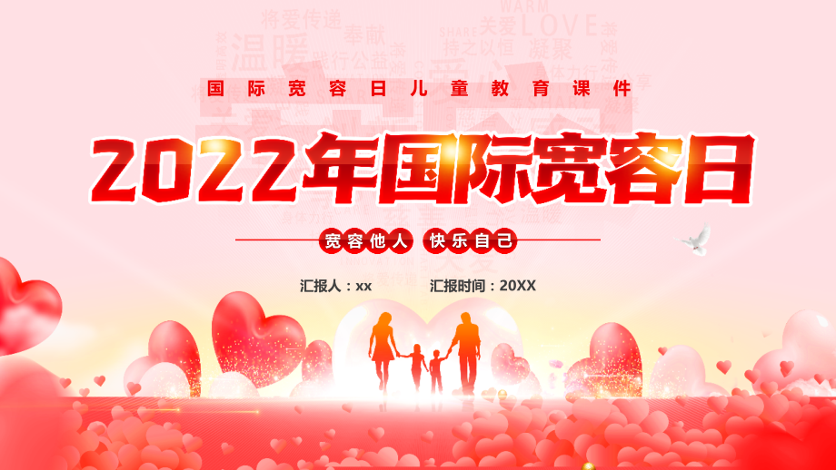 通用版国际宽容日儿童教育课件PPT.pptx_第1页