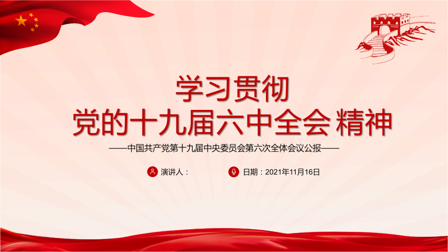 聚焦十九届届六中中全会精神全文PPT.pptx_第1页