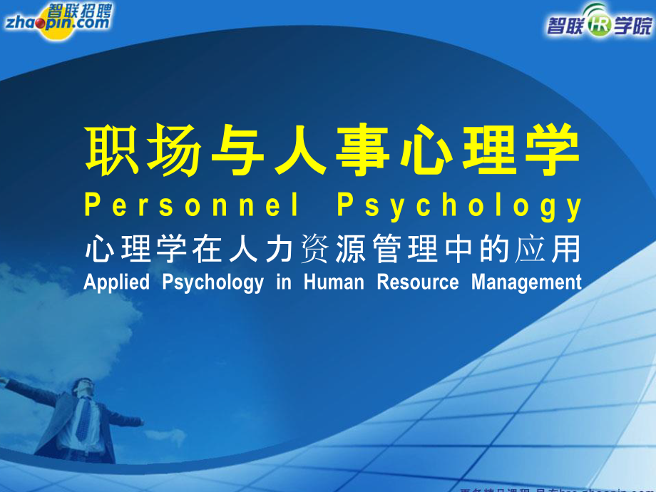 人力资源与心理学.pptx_第1页