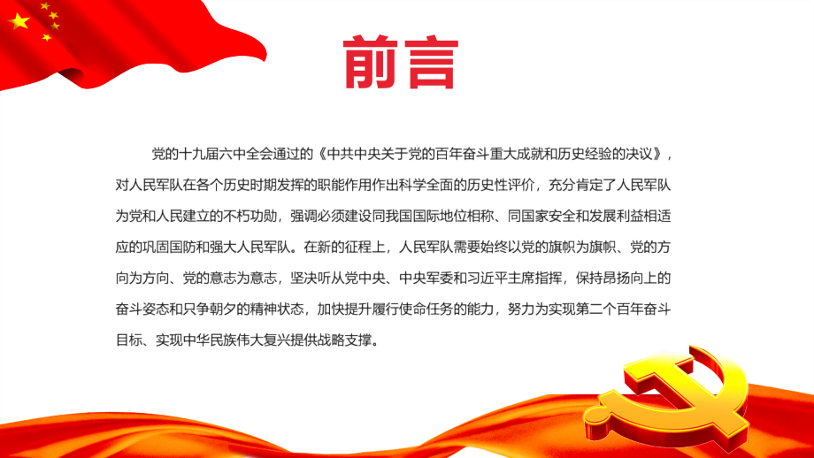 全文《第三个决议》人民军队有效履行使命任务.pptx_第2页