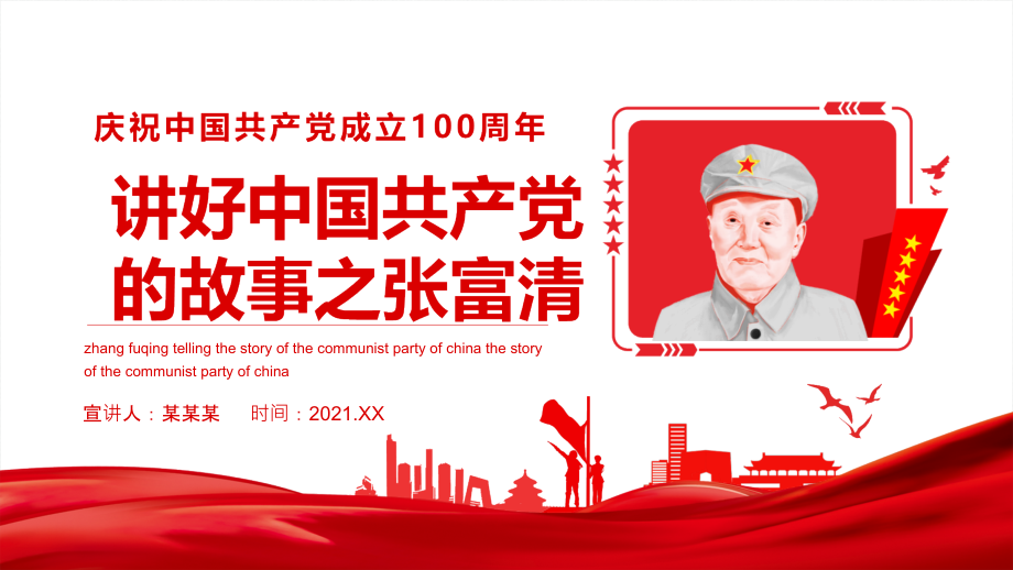 庆祝建党百年讲故事之张富清党校党课.pptx_第1页