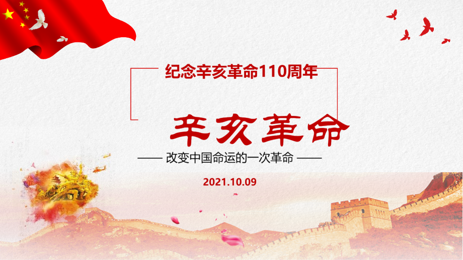 全文解读纪念辛亥革命110周年全文学习.pptx_第1页