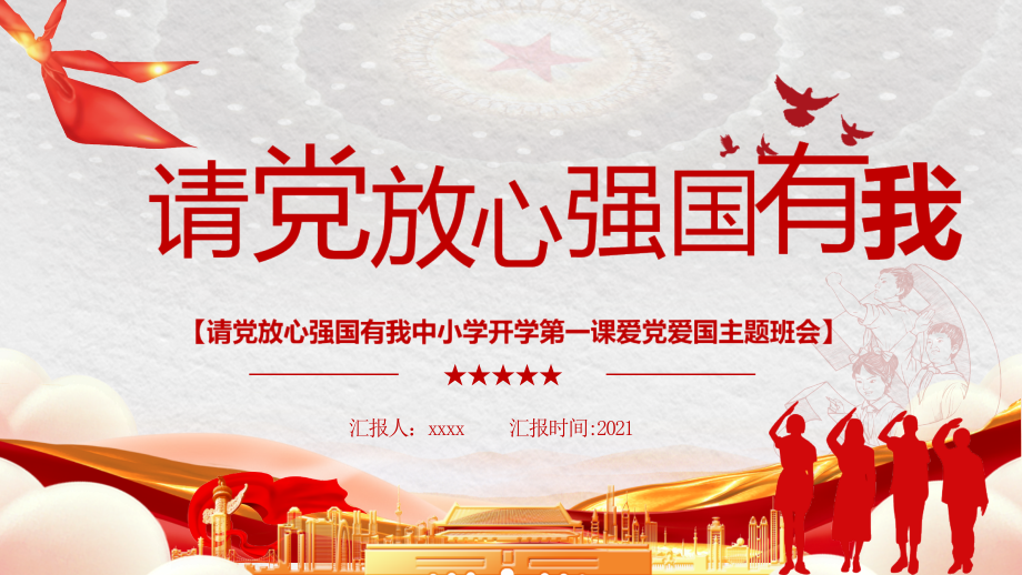 少先队请党放心强国有我》爱国主题班会专题班会课件.pptx_第1页