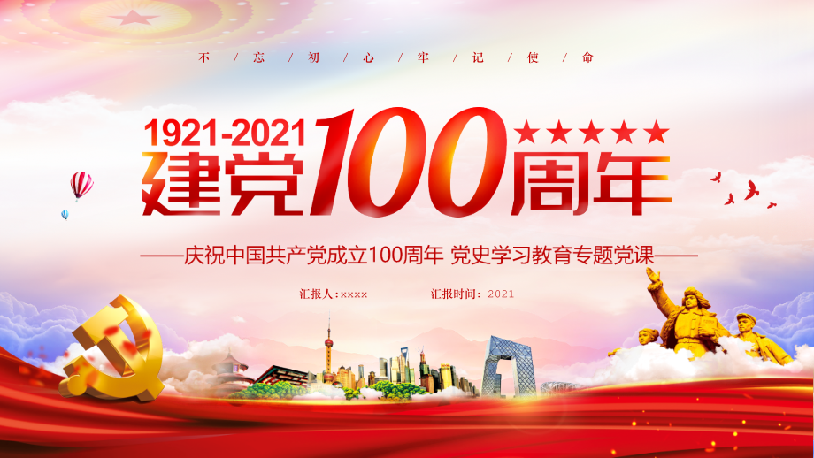 庆祝建党100周年党史学习教育专题党课图文课件.pptx_第1页