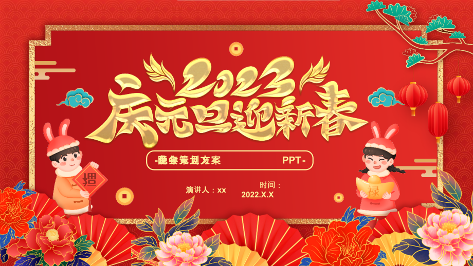 通用版兔年元旦文艺晚会策划方案PPT课件.pptx_第1页