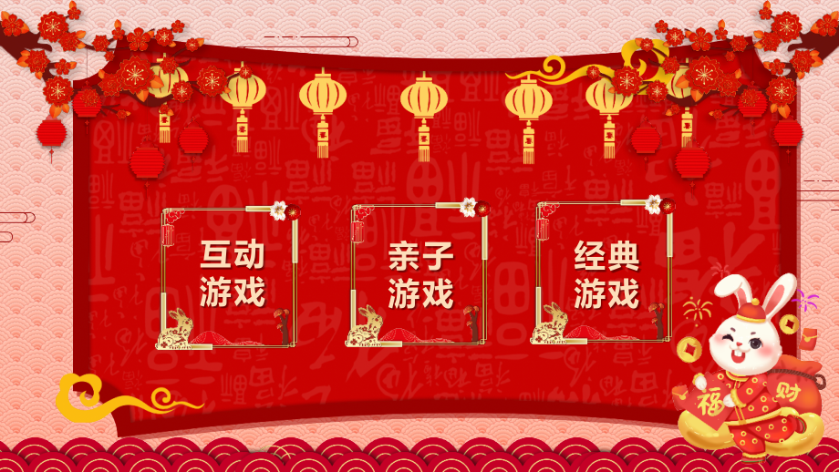 新版2023兔年元旦游戏活动解读PPT课件.pptx_第2页