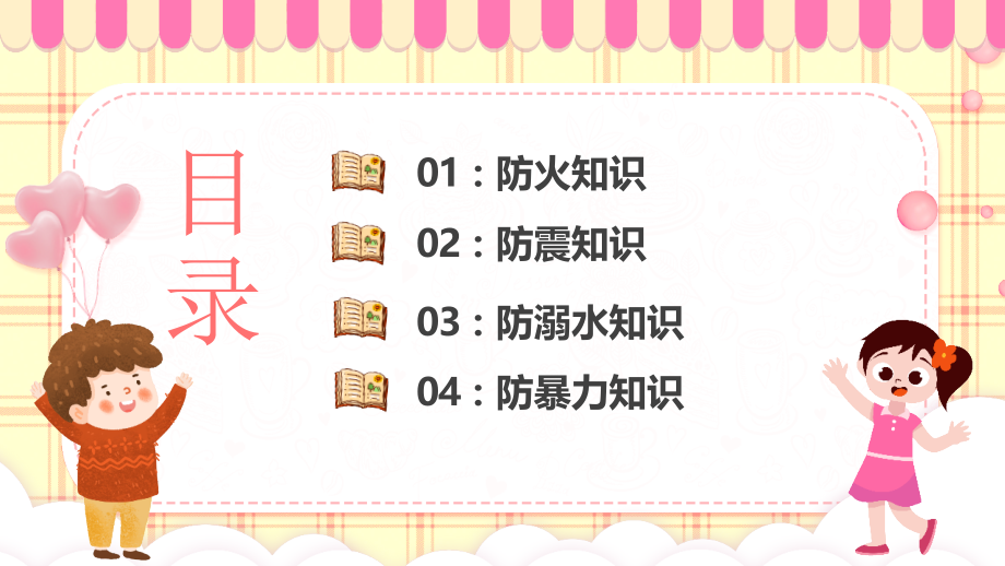 学校2022年《安全教育日》PPT.pptx_第2页