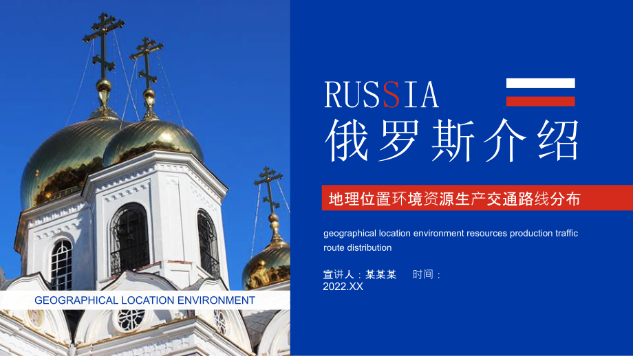 “俄罗斯介绍”主题教育课件.pptx_第1页