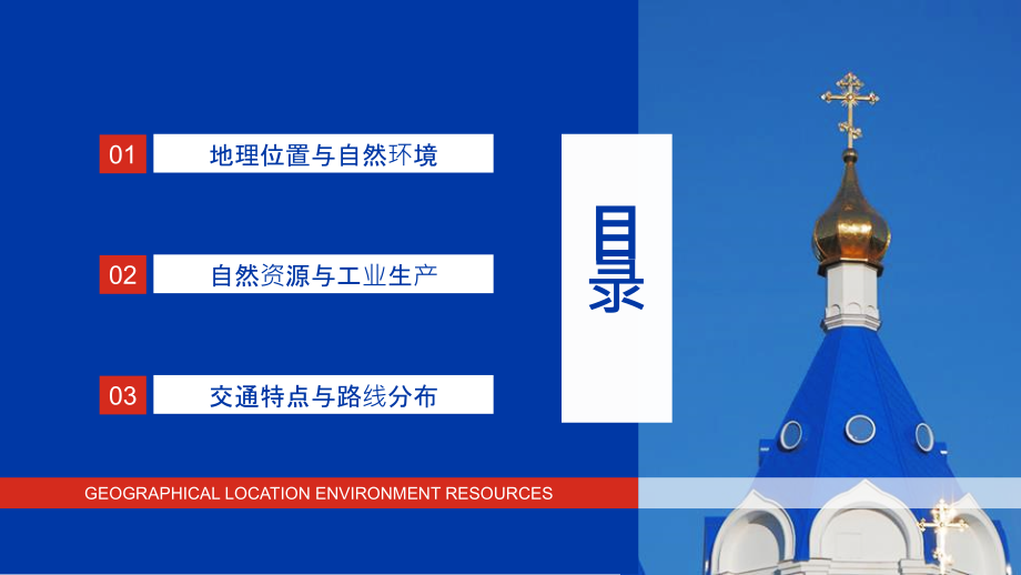 “俄罗斯介绍”主题教育课件.pptx_第2页