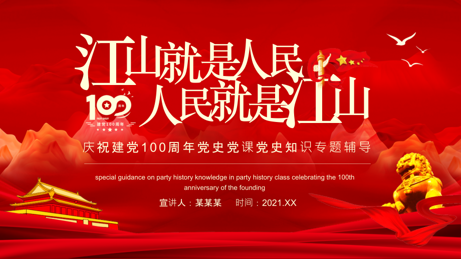 庆祝建党100周年《江山就是人民-人民就是江山》模板ppt.pptx_第1页