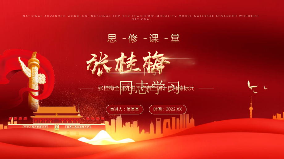 学习2022年中小学向先进工作者全国十佳师德标兵张桂梅全国学习PPT课件.pptx_第1页