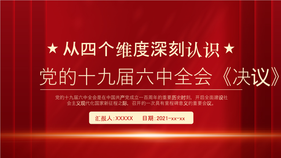 专题学习《从四个维度深刻认识党第三个历史决议》主题学习课件.pptx_第1页
