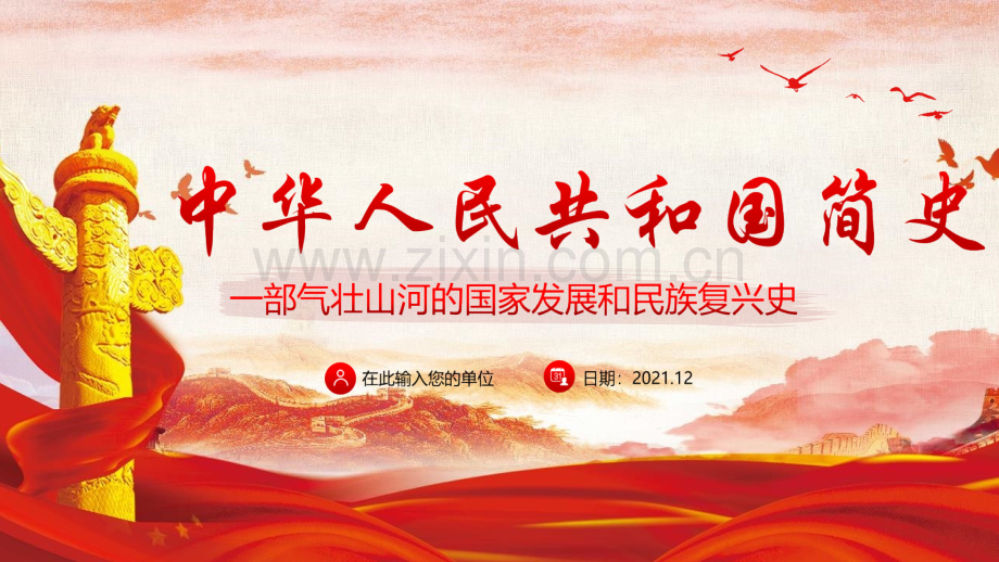 详解中华人民共和国简史全文解读.pptx_第1页