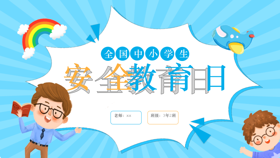 学习2022年中小学全国中小学生安全教育日活动主题教育课件.pptx_第1页