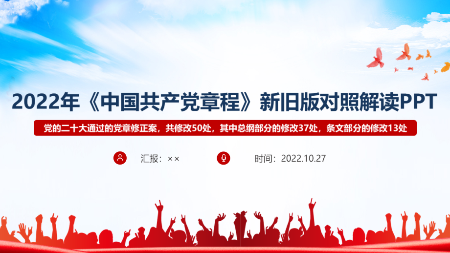 解读2022年《中国共产党章程》新旧对照全文PPT.ppt_第1页