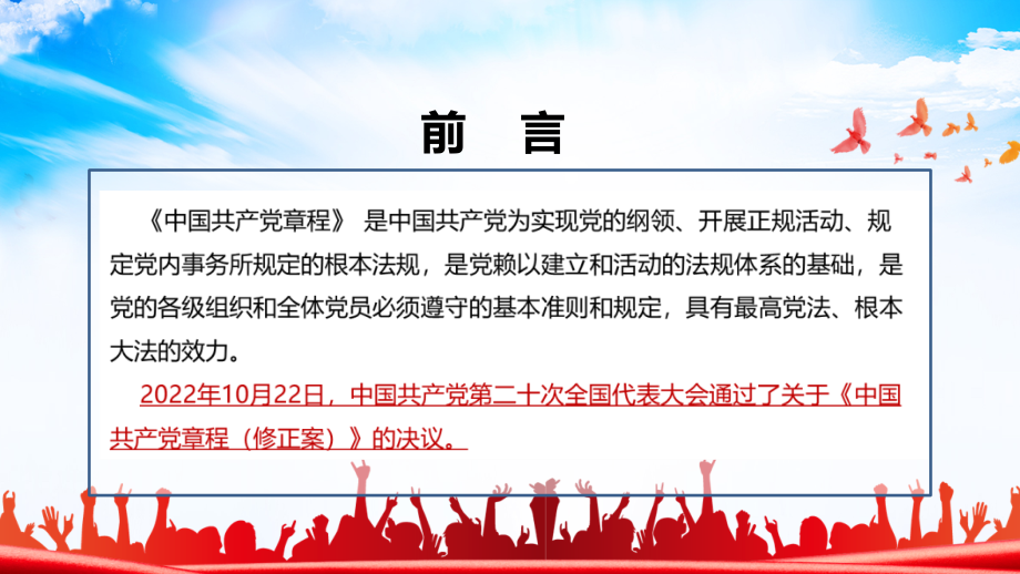 解读2022年《中国共产党章程》新旧对照全文PPT.ppt_第2页