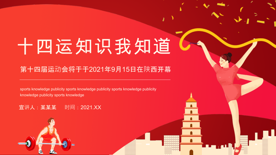 了解第十四届运动会-图文课件.pptx_第1页