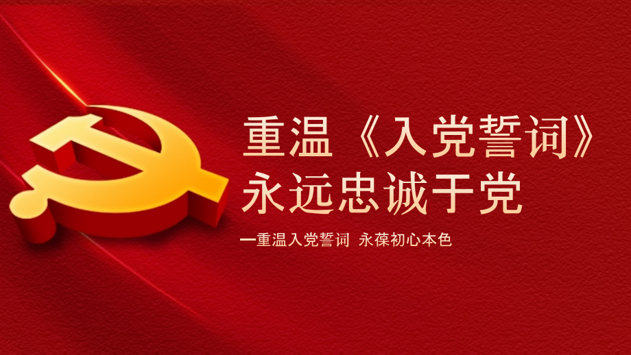学党史微党课重温《入党誓词》党校党课.pptx_第1页