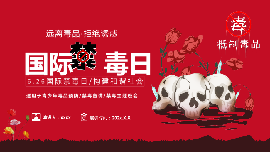 中小学2022年国际禁毒日活动策划班会PPT.pptx_第1页