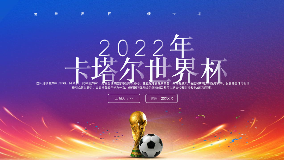 学习2022年《卡塔尔世界杯》ppt课件.pptx_第1页