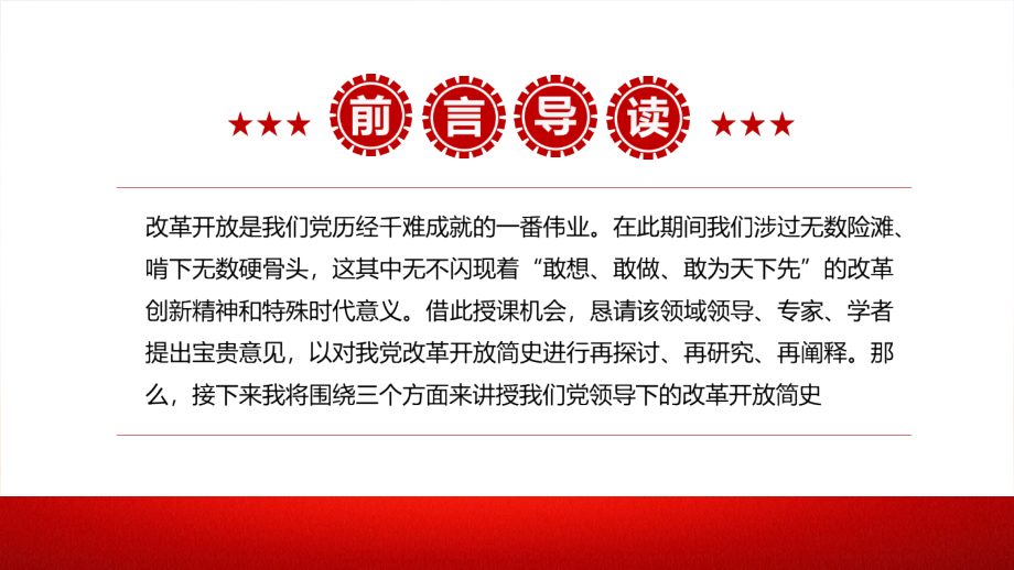 全文解读2021《改革开放简史》解读PPT课件.pptx_第2页