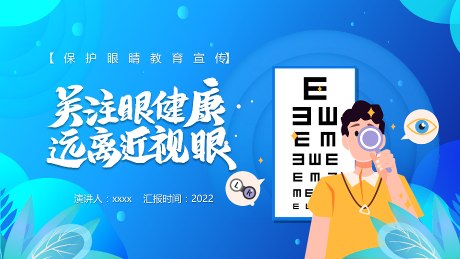 学习2022年中小学爱眼日班会PPT.pptx_第1页