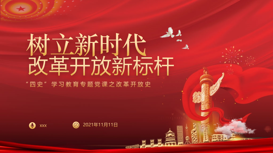 中小学学四史主题班会改革开放史专题图文详解.pptx_第1页