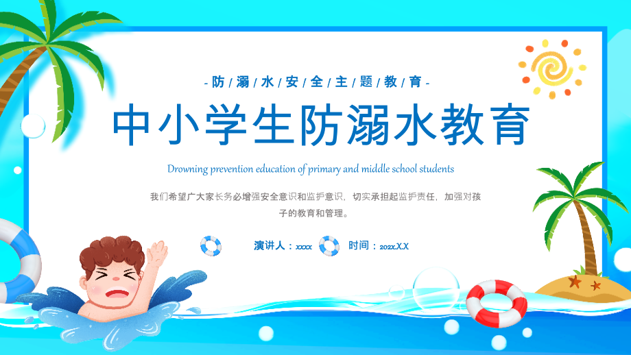 初中《夏天防溺水》安全班会全文PPT.pptx_第1页