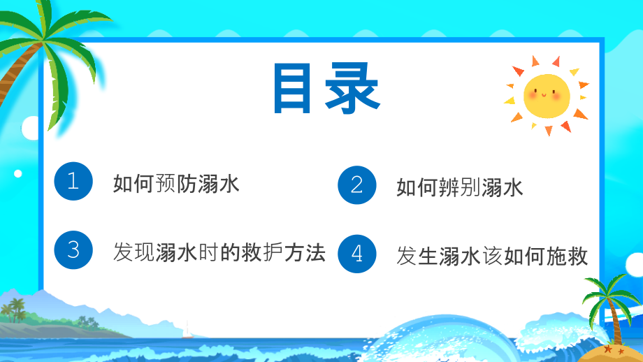 初中《夏天防溺水》安全班会全文PPT.pptx_第2页