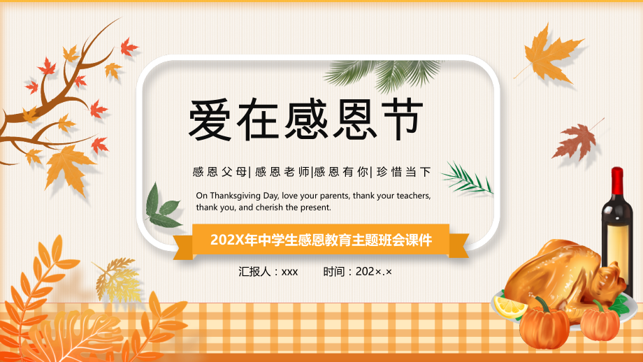 新版感恩节活动介绍爱在感恩节党课PPT.pptx_第1页
