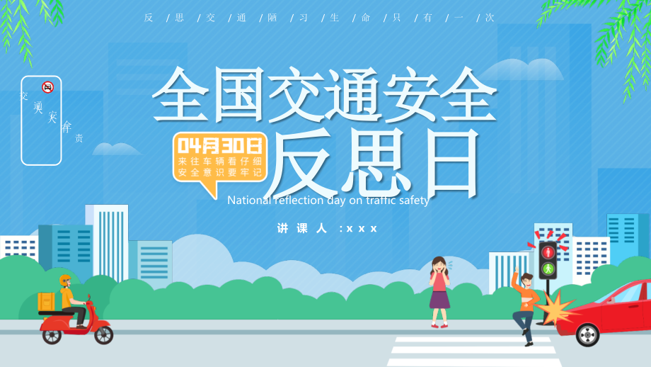 全国交通安全反思日介绍多媒体演示ppt.pptx_第1页