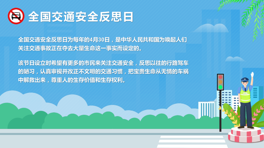 全国交通安全反思日介绍多媒体演示ppt.pptx_第2页