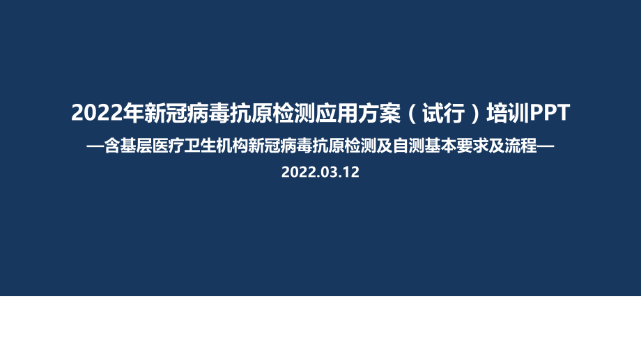 全文解读2022年新冠病毒抗原检测应用方案(试行)PPT.ppt_第1页