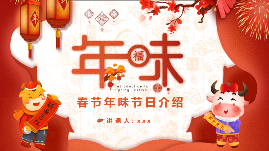 中国新年拜年习俗2021春节介绍主题班会图文班会课件.pptx_第1页