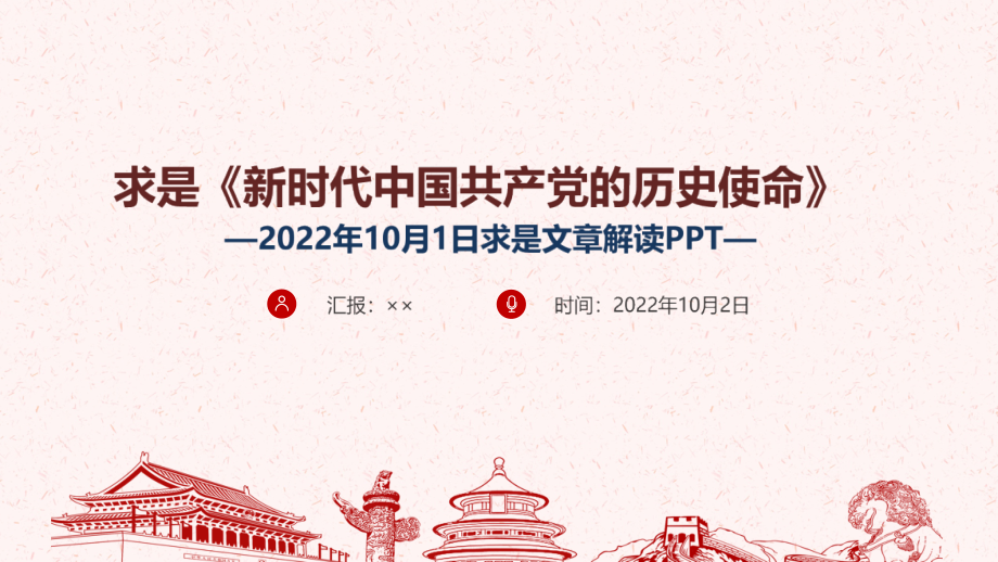 2022年求是《新时代中国共产党的历史使命》主题教育PPT.ppt_第1页