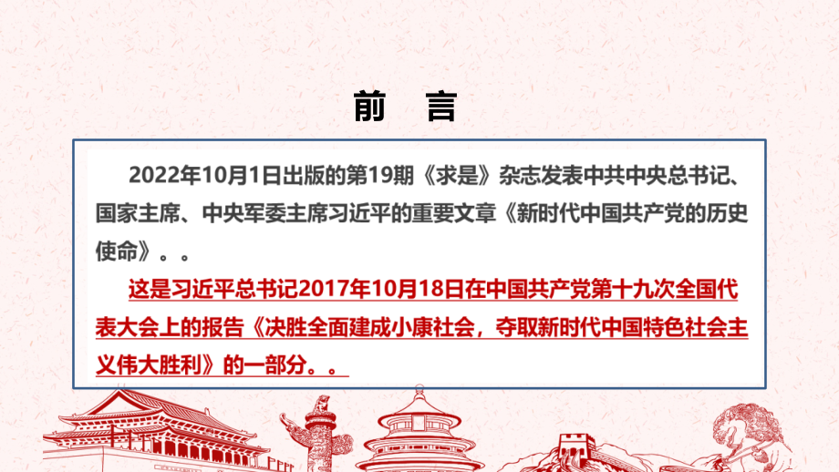 2022年求是《新时代中国共产党的历史使命》主题教育PPT.ppt_第2页