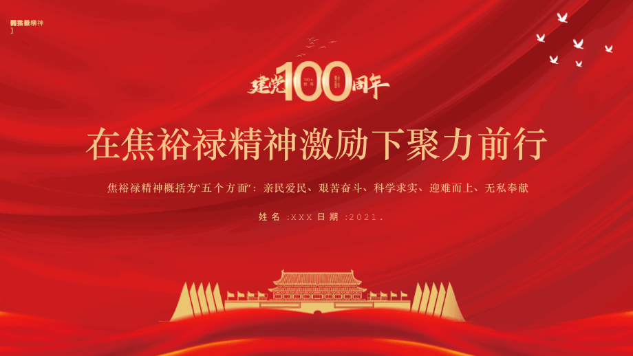 在焦裕禄精神激励下聚力前行学习焦裕禄精神图文ppt.pptx_第1页
