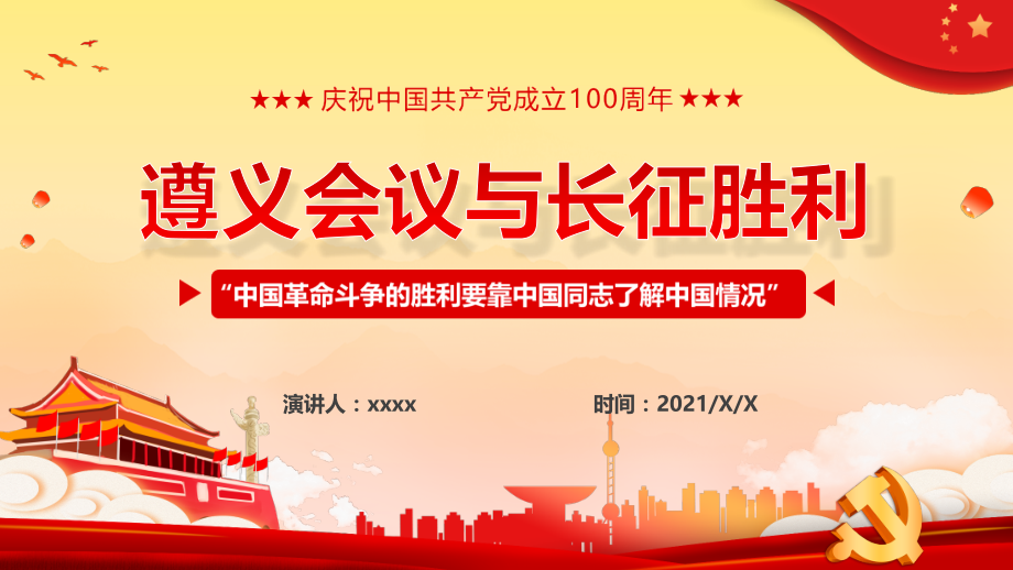学习解读遵义会议与长征胜利完全解读.pptx_第1页