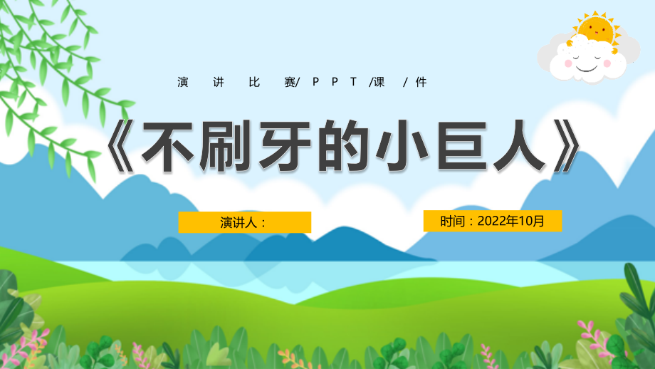 2022年演讲《不刷牙的小巨人》PPT.ppt_第1页