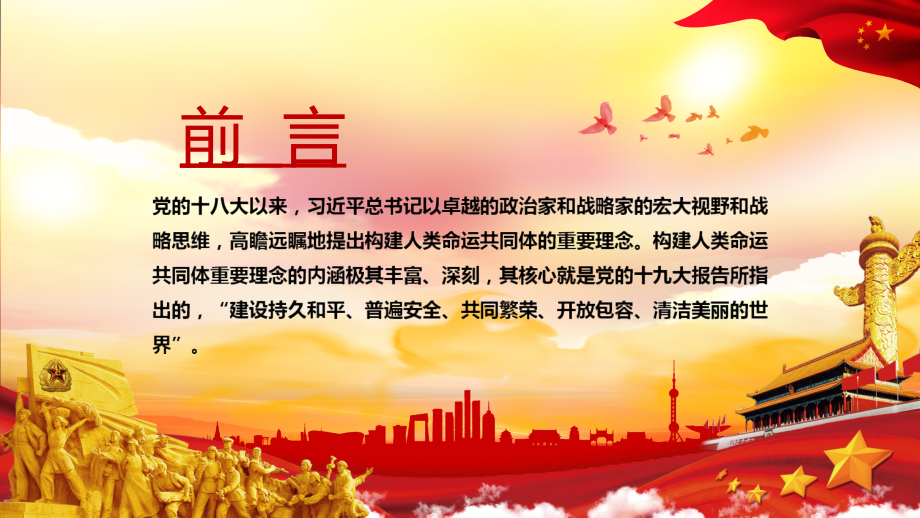 全文解读治国理政第三卷第十七专题携手构建人类命运共同体图文ppt党课.pptx_第2页