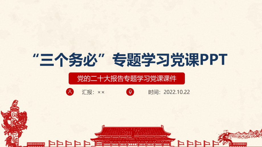 贯彻2022年《三个务必》全文内容解读.ppt_第1页