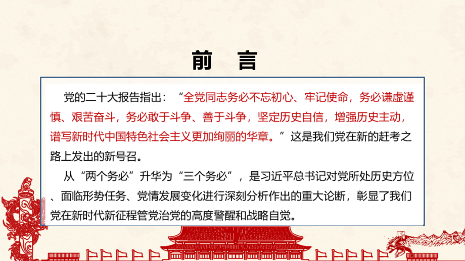 贯彻2022年《三个务必》全文内容解读.ppt_第2页