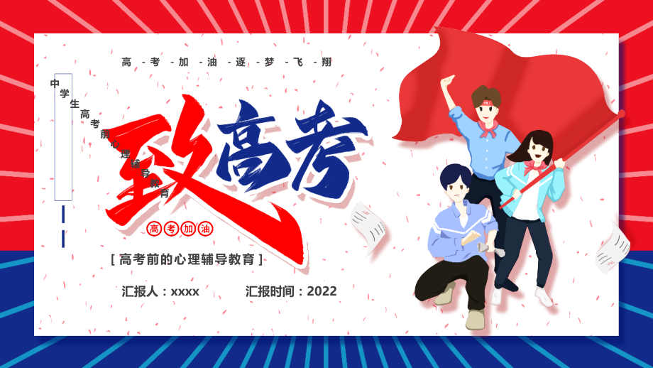 中小学2022年正确面对高考高考前的心理辅导教育.pptx_第1页