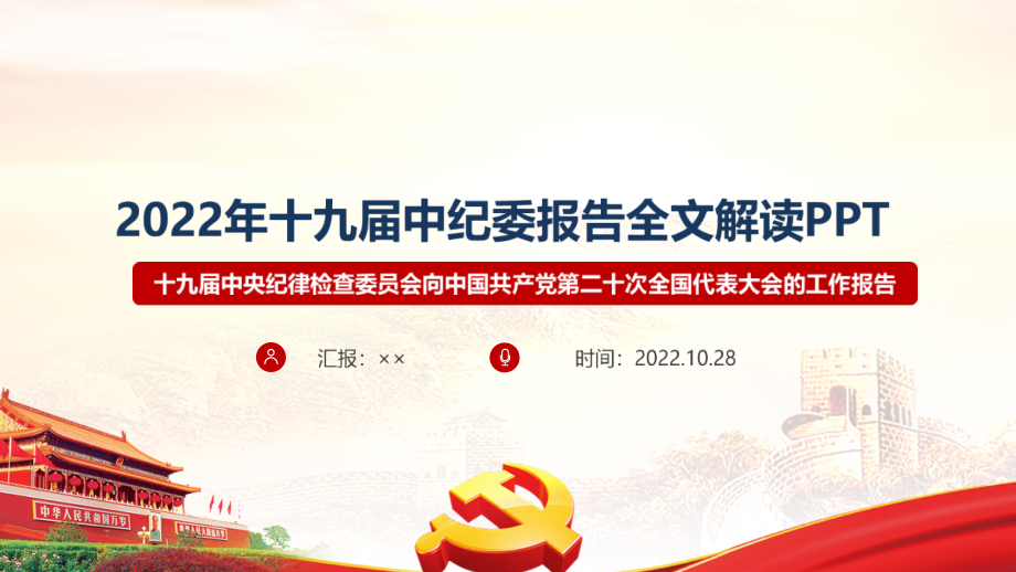 学习解读2022十九届中纪委报告主题班会PPT.ppt_第1页