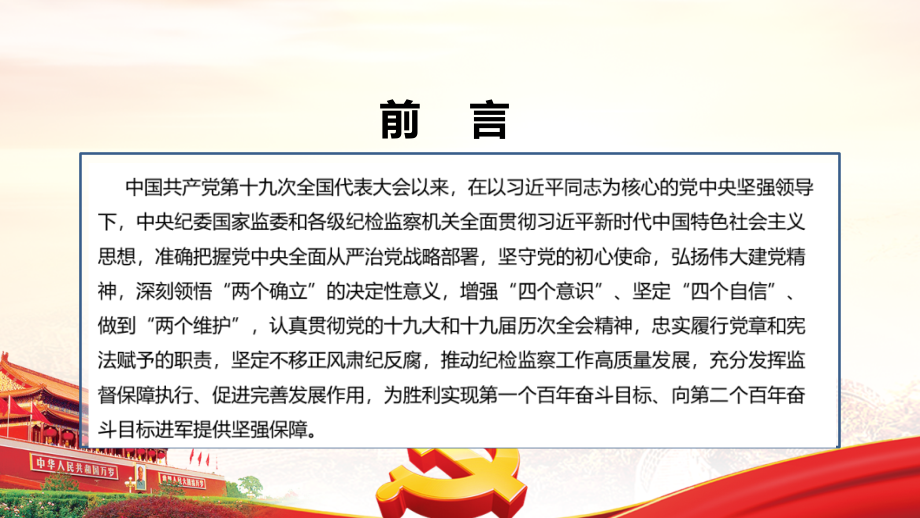 学习解读2022十九届中纪委报告主题班会PPT.ppt_第2页