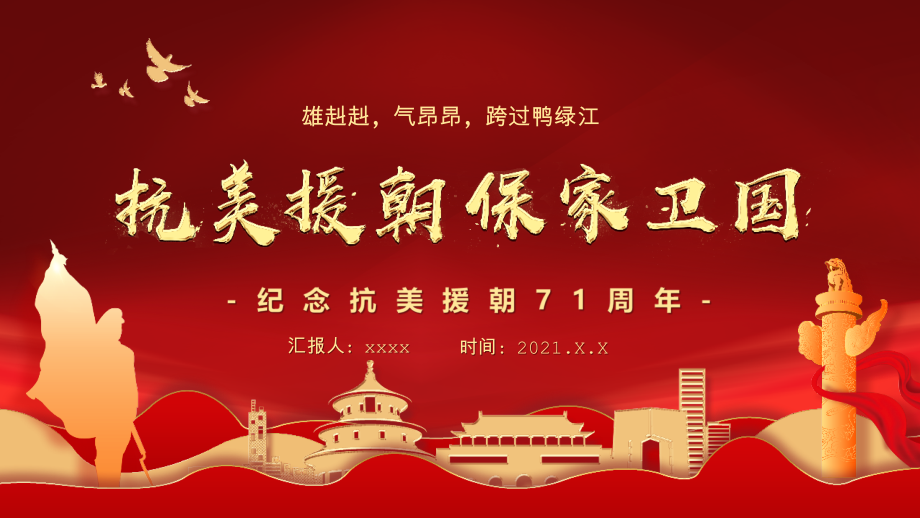 全文图解纪念抗美援朝71周年班会党课学习.pptx_第1页