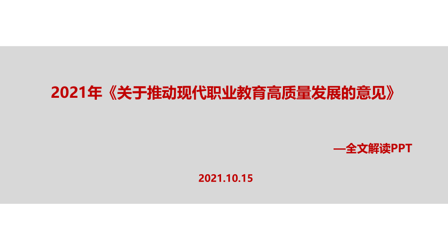 全文2021年关于推动现代职业教育高质量发展的意见.ppt_第1页