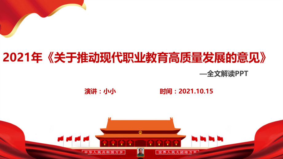 全文2021年关于推动现代职业教育高质量发展的意见.ppt_第2页
