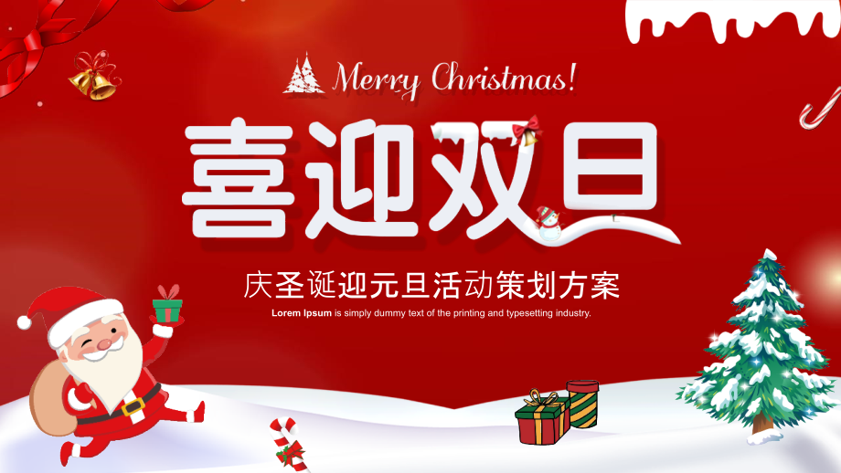 新版庆圣诞迎元旦活动策划方案专题解读.pptx_第1页